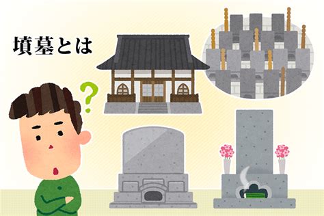 墳墓|墳墓の意味とは？歴史や種類、有名な墳墓や古墳との違いも解説。